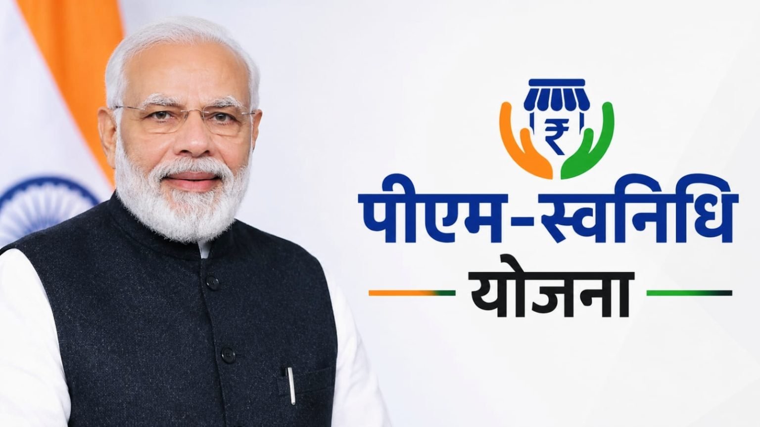 PM SVANidhi