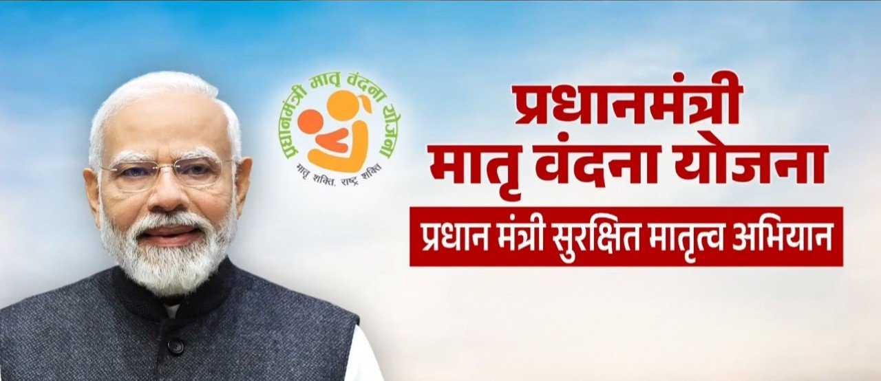 Pradhan Mantri Matru Vandana Yojana