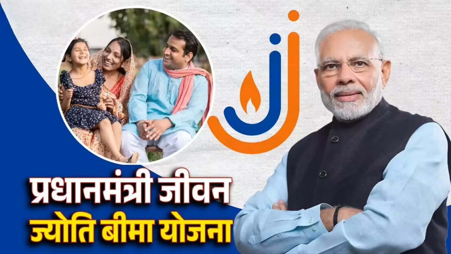 Pradhan Mantri Jeevan Jyoti Bima Yojana